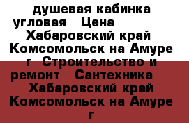 душевая кабинка угловая › Цена ­ 15 000 - Хабаровский край, Комсомольск-на-Амуре г. Строительство и ремонт » Сантехника   . Хабаровский край,Комсомольск-на-Амуре г.